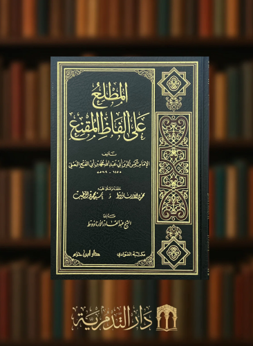 المطلع على الفاظ زاد المستقنع