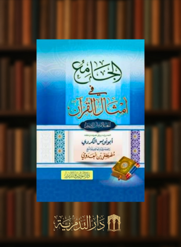 الجامع في امثال القران لابن القيم