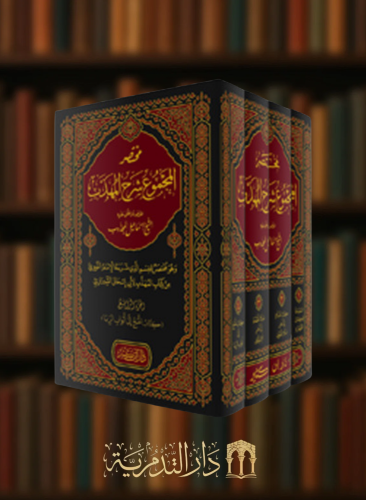 مختصر المجموع شرح المهذب / 4 مجلدات