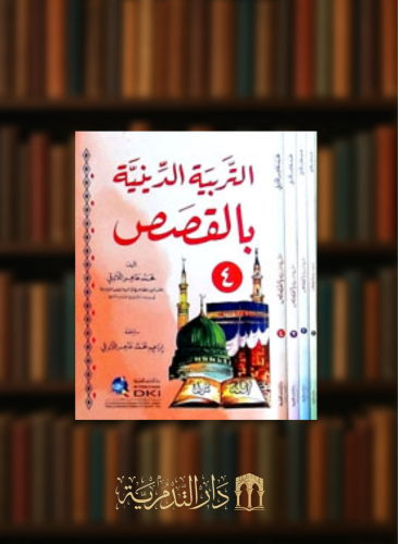 التربية الدينية بالقصص - 4 اجزاء غلاف