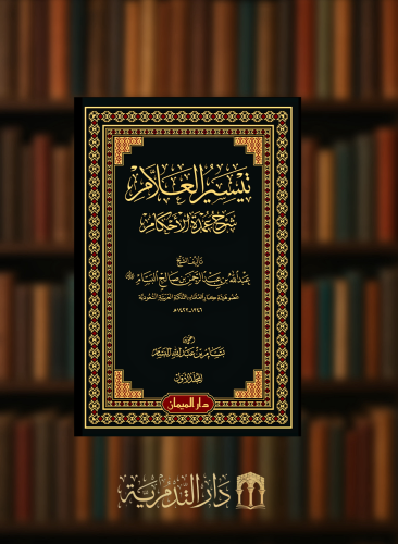 تيسير العلام شرح عمدة الاحكام - مجلدين