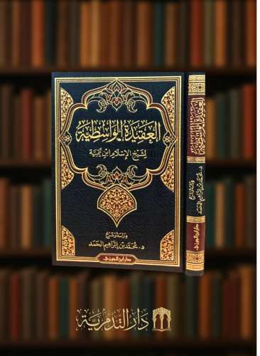 العقيدة الواسطية / شرح محمد الحمد