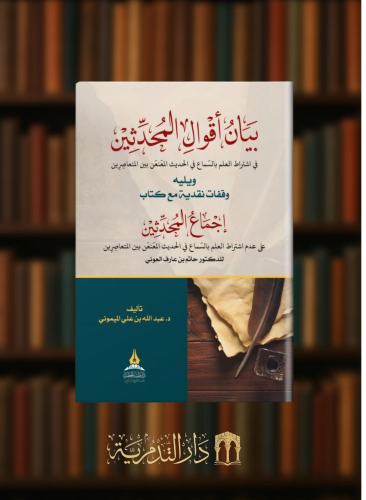 بيان اقوال المحدثين في اشتراط العلم بالسماع في الحديث المعنعن بين المتعاصرين