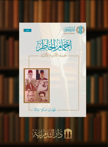 اجمام الخاطر حديث الادب والادباء