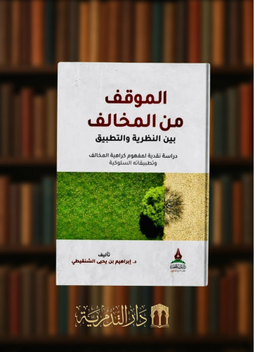 الموقف من المخالف بين النظرية والتطبيق