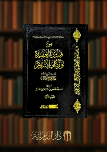 من فتاوى العقيدة واركان الاسلام - مجلدين