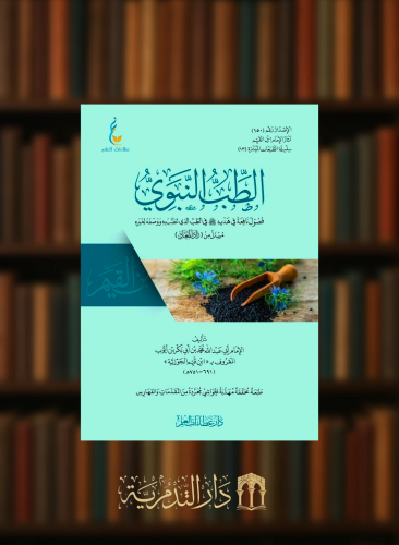 الطب النبوي - مستل من زاد المعاد (الطبعة الميسرة)