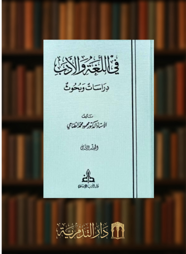 في اللغة والادب دراسات وبحوث - محمود الطناحي مجلدين
