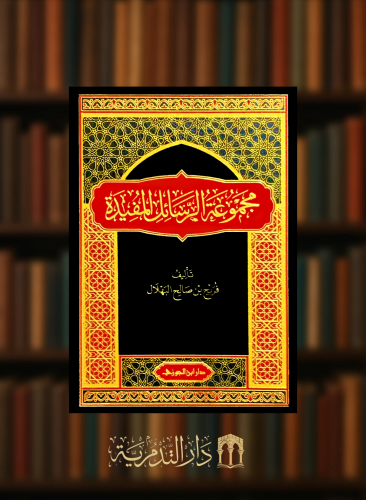 مجموعة الرسائل المفيدة