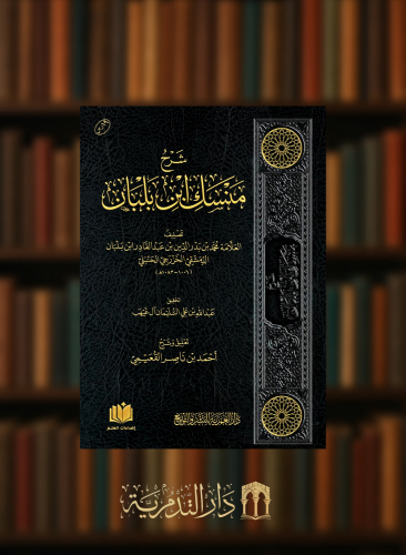 شرح منسك ابن بلبان