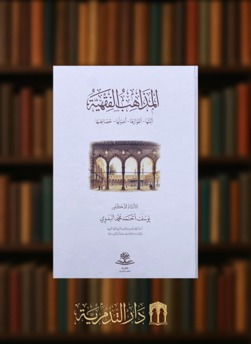 المذاهب الفقهية