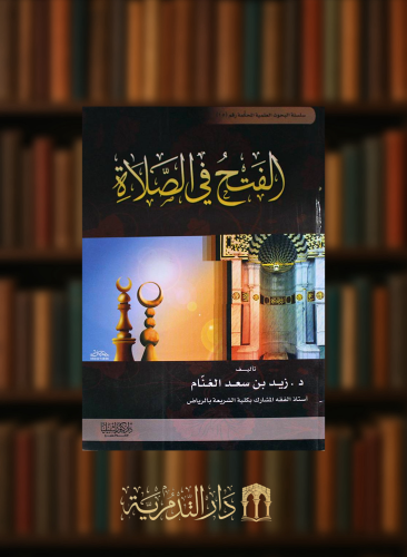 الفتح في الصلاة- غلاف