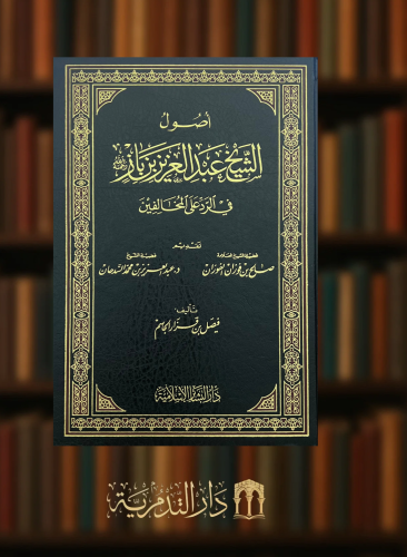 كتاب اصول الشيخ عبدالعزيز بن باز في الرد على المخالفين