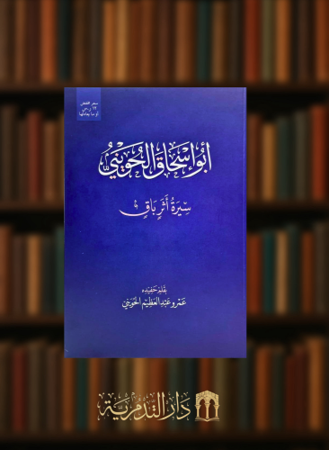 ابو اسحاق الحويني سيرة اثر باق - غلاف