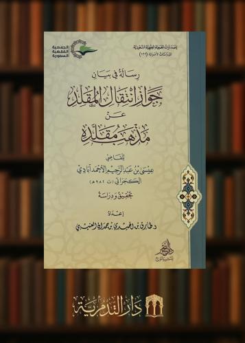 ‏رسالة في بيان جواز انتقال المقلد عن مذهب مقلده-غلاف