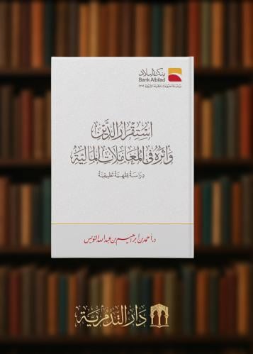 استقرار الدين وأثره في المعاملات المالية