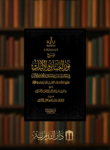شرح نور البصائر والالباب في احكام العبادات والمعاملات والاداب