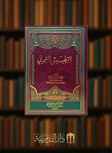 التطبيق النحوي - عبده الراجحي