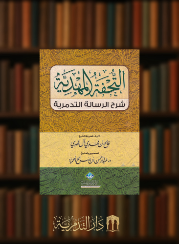 التحفة المهدية شرح الرسالة التدمرية