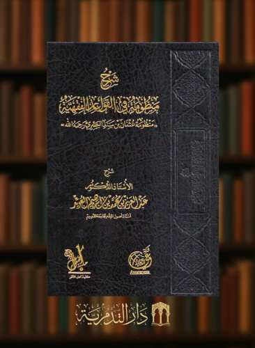 شرح منظومة في القواعد الفقهية