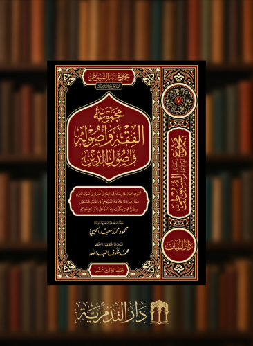 مجموعة الفقه واصوله واصول الدين - 3 مجلدات