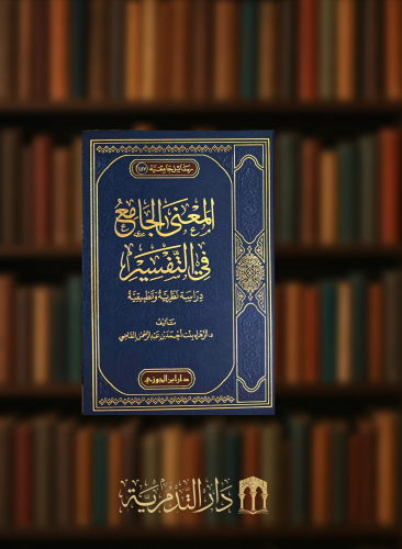 المعنى الجامع في التفسير دراسة نظرية وتطبيقية