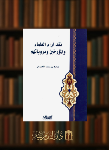 نقد آراء العلماء والمؤرخين ومروياتهم - غلاف