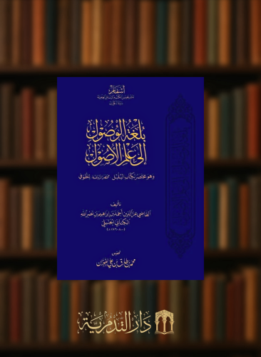 بلغة الوصول الى علم الاصول - وهو مختصر لكتاب البلبل ( مختصر الروضة )