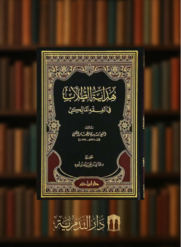 هداية الطلاب في الفقه المالكي