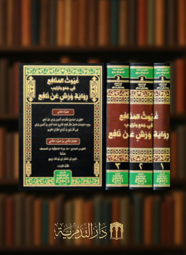 غيوث المنافع في جمع وترتيب رواية ورش عن نافع - 3 مجلدات