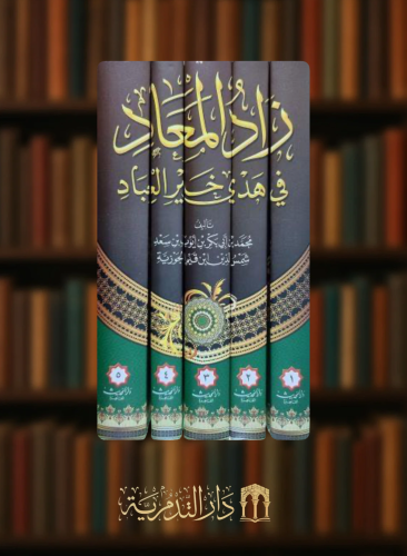 زاد المعاد في هدي خير العباد - 5 مجلدات ورق ابيض