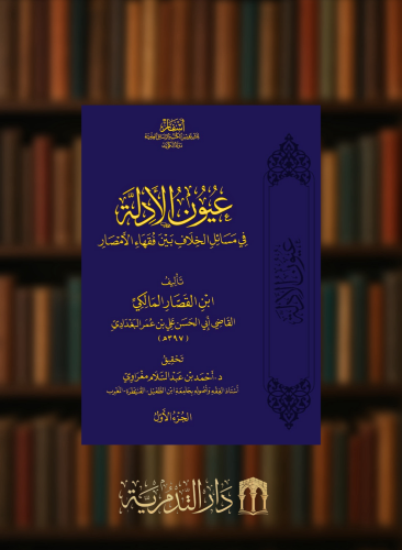 عيون الادلة في مسائل الخلاف بين الفقهاء 6 مجلد