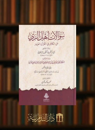 سؤالات اهل الري عن الكلام في القران العزيز