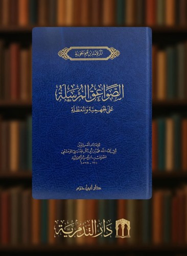 ‏الصواعق المرسلة على الجهمية والمعطلة