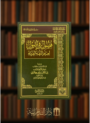 فصول في اصول لعلم اللغة العربية