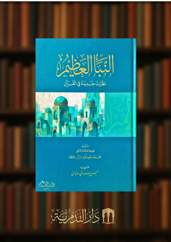 النبا العظيم نظرات جديدة في القران