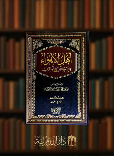 اهل الاهواء والبدع والفتن والاختلاف / 5 مجلدات