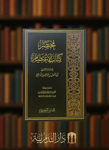 مختصر كتاب الاعتصام / الدرر السنية