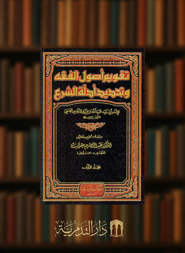 تقويم اصول الفقه وتحديد ادلة الشرع - 3 مجادات