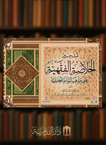 تشجير الخلاصة الفقهية على مذهب السادة الحنبلية