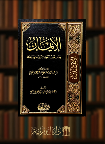 الايمان ومعالمه وسننه واستكماله ودرجاته