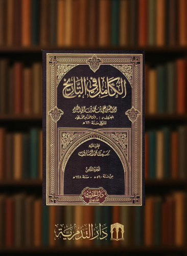 الكامل في التاريخ / 8 مجلدات