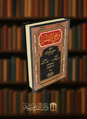 وحي القلم - مجلد واحد