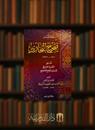 مختصر صحيح البخاري