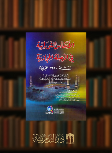 الانفاس النورانية في الرحلة الحجازية لسنة 1350 هجرية - غلاف