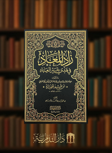 زاد المعاد في هدي خير العباد