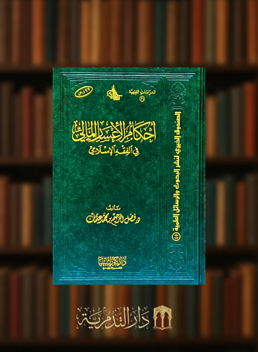 احكام الاعسار المالي في الفقه الاسلامي