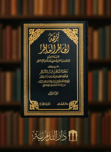 نزهة الخاطر العاطر ومعه شرح كتاب روضة الناظر وجنة المناظر - مجلدين