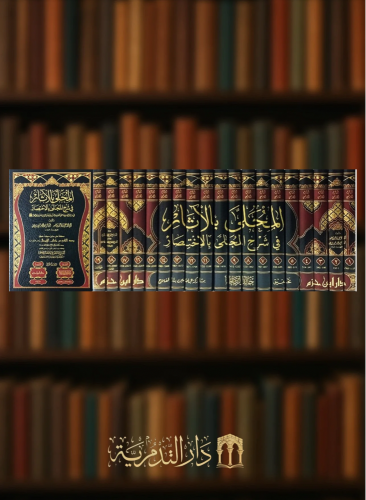 المحلى بالاثار في شرح المجلى بالاختصار - 19 مجلد