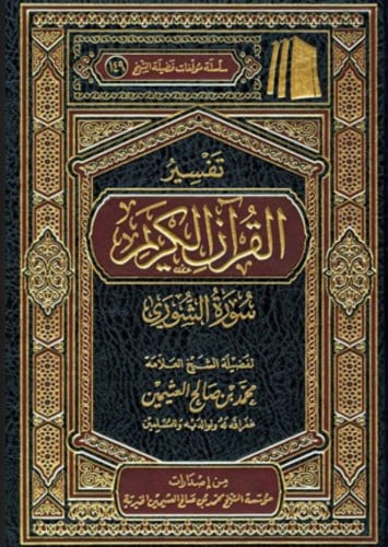 تفسير القران الكريم - سورة الشورى